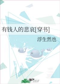 有钱人的悲哀[穿书]
